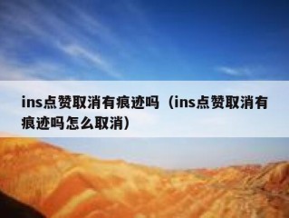 ins点赞取消有痕迹吗（ins点赞取消有痕迹吗怎么取消）