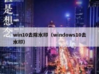 win10去除水印（windows10去水印）