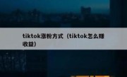 tiktok涨粉方式（tiktok怎么赚收益）