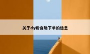 关于dy粉自助下单的信息