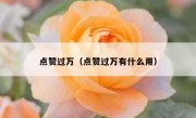 点赞过万（点赞过万有什么用）