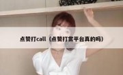 点赞打call（点赞打赏平台真的吗）