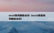 excel如何删除水印（excel表格如何删除水印）