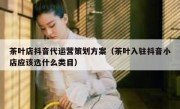 茶叶店抖音代运营策划方案（茶叶入驻抖音小店应该选什么类目）