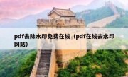 pdf去除水印免费在线（pdf在线去水印网站）