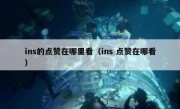 ins的点赞在哪里看（ins 点赞在哪看）