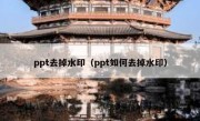 ppt去掉水印（ppt如何去掉水印）