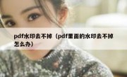 pdf水印去不掉（pdf里面的水印去不掉怎么办）