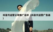 抖音代运营公司推广话术（抖音代运营广告语）