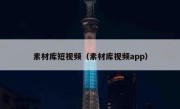 素材库短视频（素材库视频app）