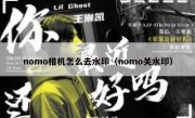 nomo相机怎么去水印（nomo关水印）