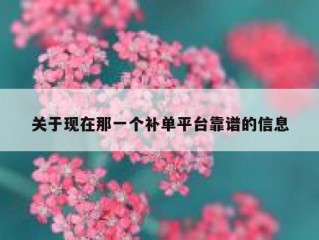 关于现在那一个补单平台靠谱的信息