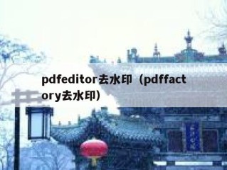 pdfeditor去水印（pdffactory去水印）