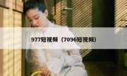 977短视频（7096短视频）