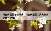 抖音代运营考核标准（抖音代运营工资大概多少钱一个月）