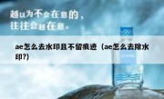 ae怎么去水印且不留痕迹（ae怎么去除水印?）