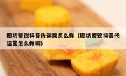 廊坊餐饮抖音代运营怎么样（廊坊餐饮抖音代运营怎么样啊）