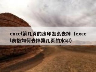 excel第几页的水印怎么去掉（excel表格如何去掉第几页的水印）