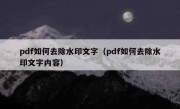 pdf如何去除水印文字（pdf如何去除水印文字内容）