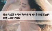 抖音代运营公司和商家合同（抖音代运营合同需要注意的问题）