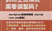 wordpress短视频模板（wordpress cms模板）