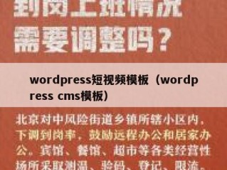 wordpress短视频模板（wordpress cms模板）