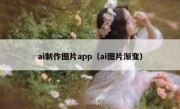 ai制作图片app（ai图片渐变）