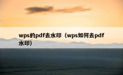 wps的pdf去水印（wps如何去pdf水印）