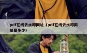 pdf在线去水印网址（pdf在线去水印网址是多少）