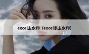 excel去水印（excel表去水印）