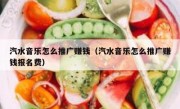 汽水音乐怎么推广赚钱（汽水音乐怎么推广赚钱报名费）