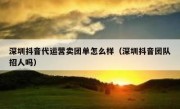 深圳抖音代运营卖团单怎么样（深圳抖音团队招人吗）