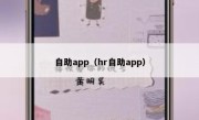 自助app（hr自助app）