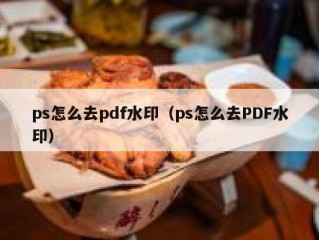 ps怎么去pdf水印（ps怎么去PDF水印）