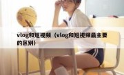 vlog和短视频（vlog和短视频最主要的区别）