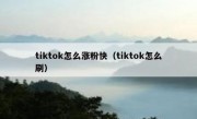 tiktok怎么涨粉快（tiktok怎么刷）