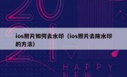 ios照片如何去水印（ios照片去除水印的方法）