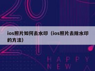 ios照片如何去水印（ios照片去除水印的方法）