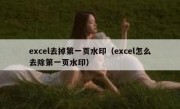 excel去掉第一页水印（excel怎么去除第一页水印）