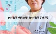 pdf去不掉的水印（pdf去不了水印）