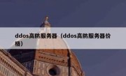 ddos高防服务器（ddos高防服务器价格）