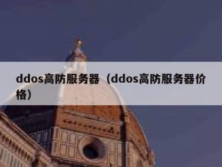 ddos高防服务器（ddos高防服务器价格）