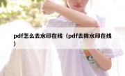 pdf怎么去水印在线（pdf去除水印在线）