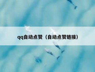 qq自动点赞（自动点赞链接）