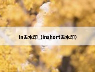 in去水印（inshort去水印）