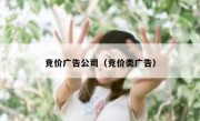 竞价广告公司（竞价类广告）