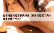 北仑抖音代运营收费标准（抖音代运营工资大概多少钱一个月）