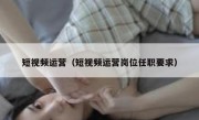 短视频运营（短视频运营岗位任职要求）