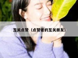 互关点赞（点赞者的互关朋友）