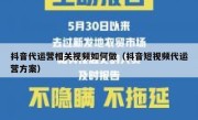 抖音代运营相关视频如何做（抖音短视频代运营方案）